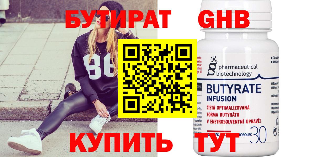 БУТИРАТ Butirat Горно-Алтайск